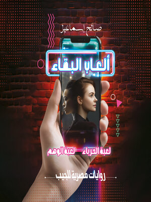 cover image of ألعاب البقاء